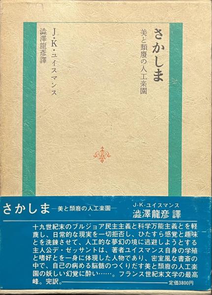 古書・昭和50年初版】 出発苦悩と高邁の神秘神学J・K・ユイスマンス