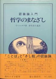 哲学のまなざし　認識論入門