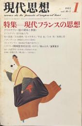 現代思想　特集　現代フランスの思想　１９８２年１月号