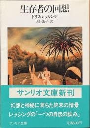 生存者の回想　サンリオ文庫