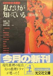 私だけが知っている　第１集　幻のNHK名番組　光文社文庫