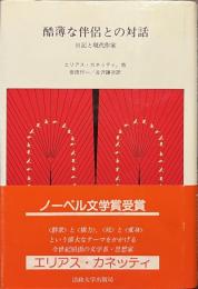 酷薄な伴侶との対話　日記と現代作家