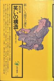 笑いの構造　感情分析の試み　角川選書