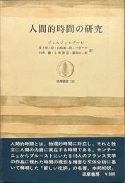 人間的時間の研究　筑摩叢書１３５