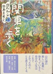 関東を歩く　立松和平　日本を歩く　第２巻
