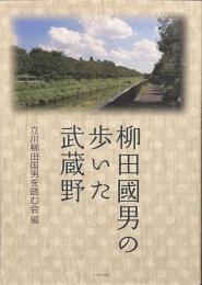 柳田國男の歩いた武蔵野