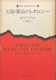 幻影都市のトポロジー　新潮・現代世界の文学