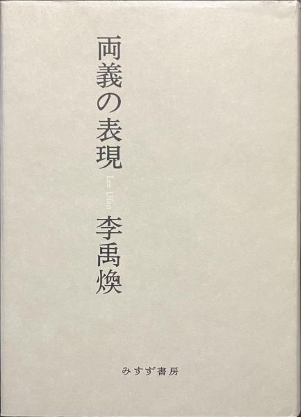 Amazon.co.jp: 両義の表現 : 李 禹煥: 本
