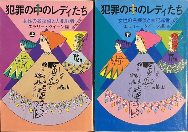 犯罪の中のレディたち 女性の名探偵と大犯罪者 上下揃 創元推理文庫