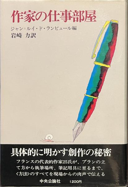 作家の仕事部屋(ジャン＝ルイ・ド・ランビュール編 岩崎力訳) / 古本 