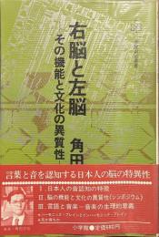 右脳と左脳　その機能と文化の異質性　小学館創造選書