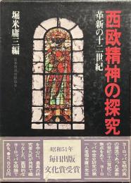 西欧精神の探究　革新の十二世紀