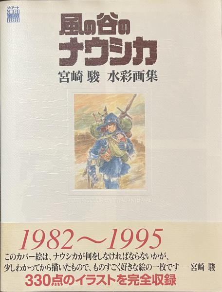 風の谷のナウシカ 宮崎駿水彩画集(宮崎駿) / 古本、中古本、古