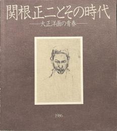 関根正二とその時代　大正洋画の青春