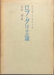 ロブ＝グリエ論　不在の小説