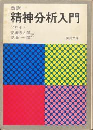 改訳　精神分析入門　角川文庫