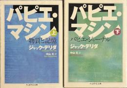 パピエ・マシン　上下揃　ちくま学芸文庫