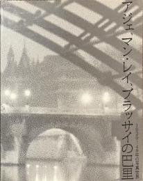 アジェ、マン・レイ、ブラッサイの巴里　１９２０-４０年の写真世界
