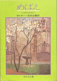 めばえ　アンファンティヌ　旺文社文庫