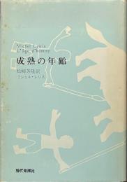 成熟の年齢