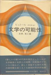 文学の可能性　文学、耳と眼