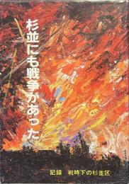 杉並にも戦争があった　記録　戦時下の杉並区