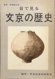 目で見る文京の歴史