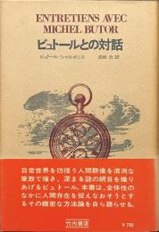 ビュトールとの対話