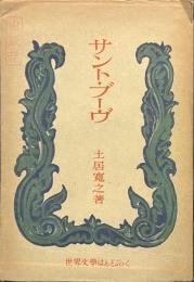 サント・ブーヴ　世界文学はんどぶっく