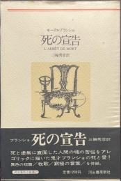 死の宣告　河出海外小説選２１