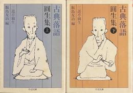 古典落語　圓生集　上下揃　ちくま文庫