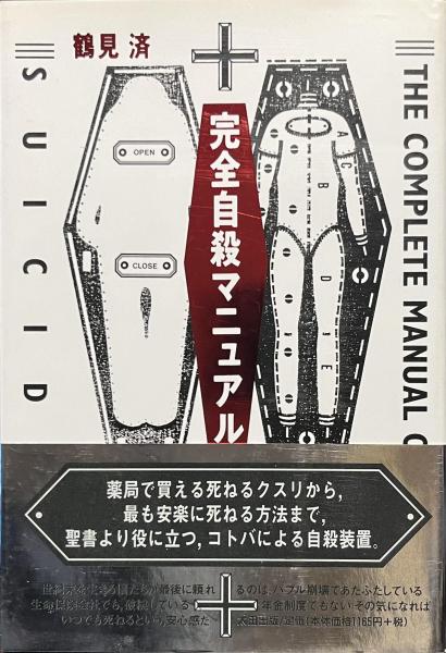 完全自殺マニュアル(鶴見済) / 古本、中古本、古書籍の通販は「日本の
