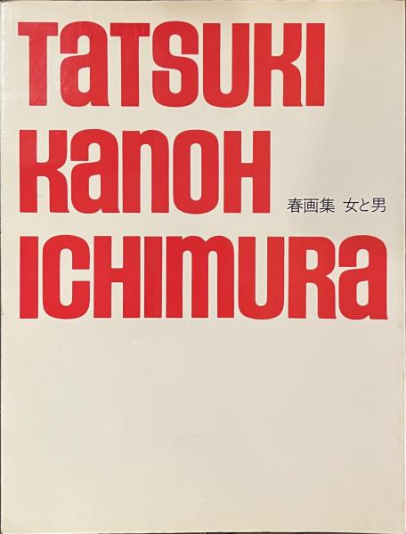 春画集　立木義浩　加納典明　一村哲也 春画集 加納典明 一村哲也 立木義浩