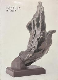 高村光太郎展