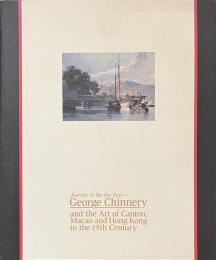 ジョージ・チネリーと知られざる１９世紀広東・マカオ・香港の美術展　遙かなる東洋紀行