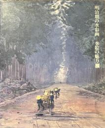「明治期の水彩画　水絵の魅力」展