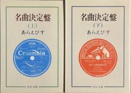 名曲決定盤　上下揃　中公文庫