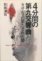 ４分間の第九交響曲　カザルスの果たされた夢