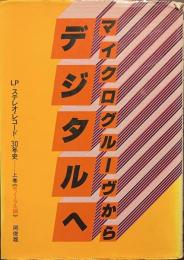 マイクログルーヴからデジタルへ　上巻　モノーラル編