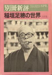 別冊新評　稲垣足穂の世界