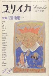 ユリイカ　特集　吉田健一　１９７７年１２月号