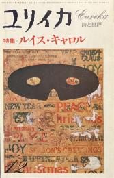ユリイカ　特集　ルイス・キャロル　１９７８年１２月号