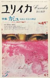 ユリイカ　特集　カミュ　反抗と実存の神話　１９７８年５月号