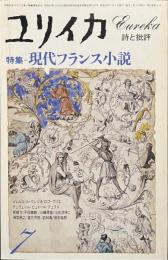 ユリイカ　特集　現代フランス小説　１９７８年７月号