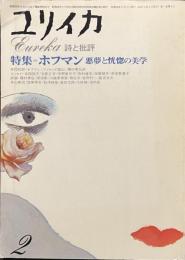 ユリイカ　特集　ホフマン　悪夢と恍惚の美学　１９７５年２月号