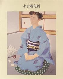 小倉遊亀展