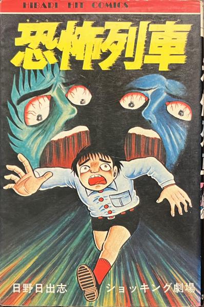 日野日出志 コンビニ本 暑かっ 全19冊セット