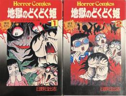 地獄のどくどく姫　ホラー・コミックス　全２巻揃