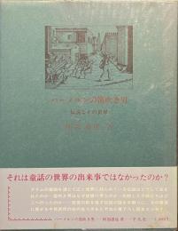 ハーメルンの笛吹き男　伝説とその世界