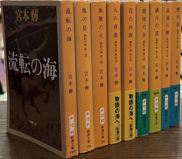 （値下げ）流転の海　全巻 値下げ）流転の海 全巻 流転の海 全九部全巻セット 宮本輝 新潮社